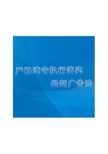 广告法对外声明